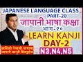 Japanese Language class Part 20।Learn Japanese kanji [in Nepali]Day-2।Kanji for N3,N4&N5
