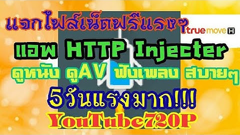 แจกไฟล์เน็ตฟรี HTTP Injecter 5วันแรงมาก YouTube720Pแรงเกิน!!!