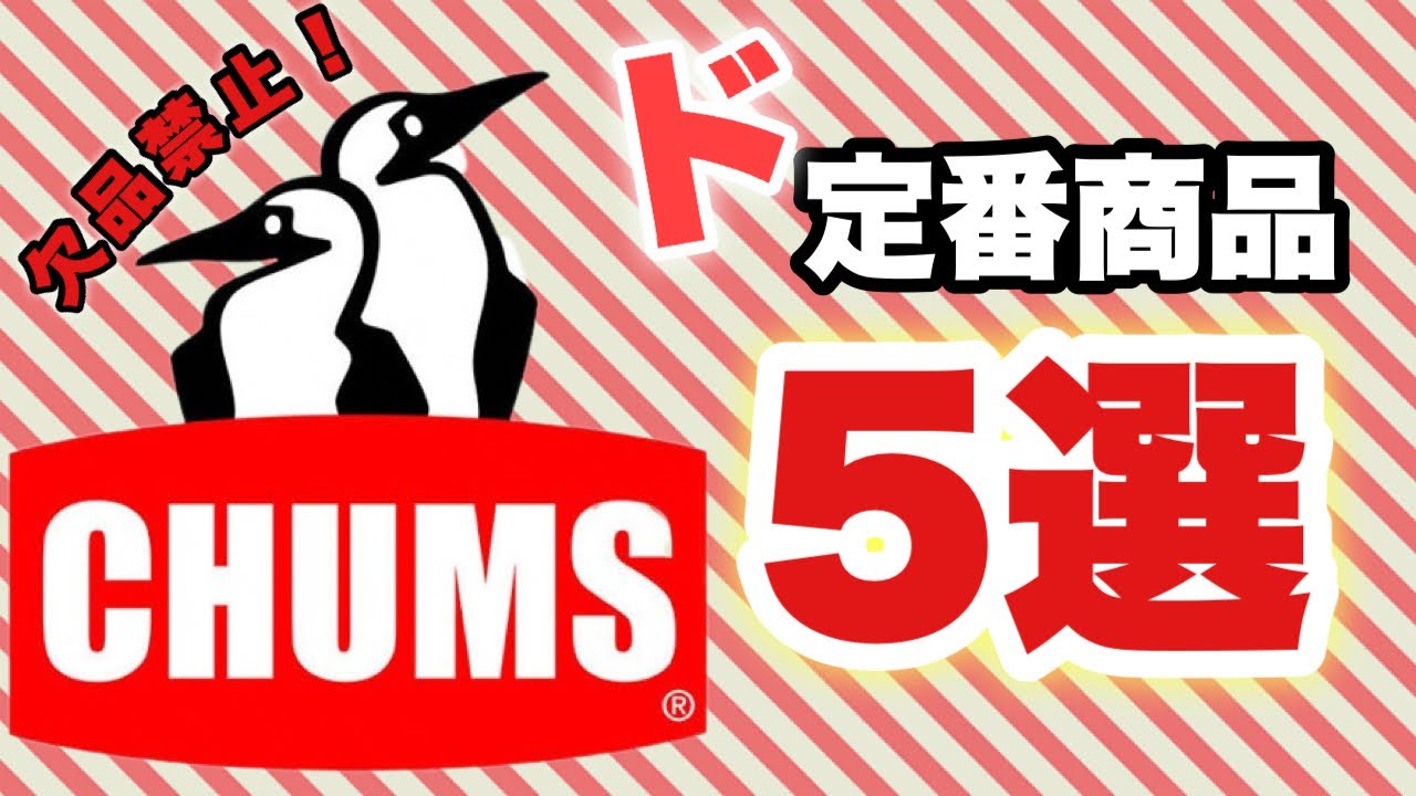 絶対売れるから欠品させないで！！【チャムス】大好きサクマ激選