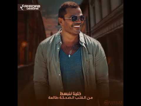 خلينا ننبسط جديد عمرو دياب يا انا يا لا