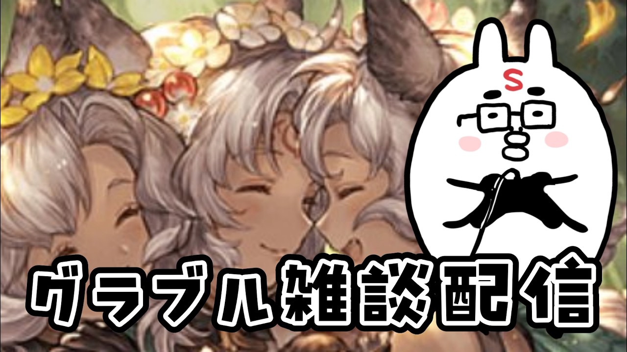 【グラブル】裏で周回やってるなら配信でグランブルーファンタジー