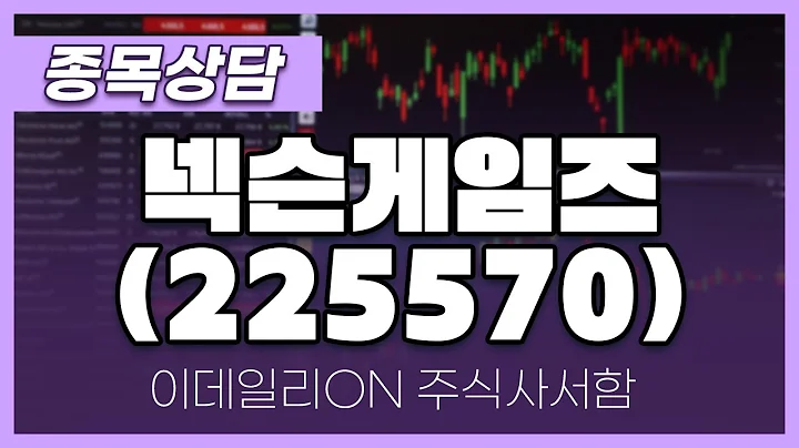 넥슨게임즈(225570) - 주태영 파트너 종목상담 (20250405)
