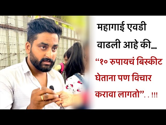 महागाई वाढल्यामुळे आता १० रुपयाच बिस्कीट घेताना पण विचार करावा लागतो | Raj Govind Jadhav