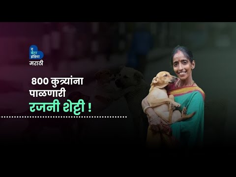 ८०० कुत्र्यांना पाळतेय Manglore ची रजनी शेट्टी | Animal Lover | Rajani Shetty | Mangalore