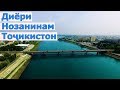 ТВТ | Диёри Нозанинам Тоҷикистон | Tojikiston