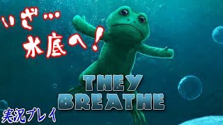 【They Breathe『ホラーゲーム！？』】1プレイゲー！カエルが水底を目指して必死に潜る！【実況】 screenshot 2
