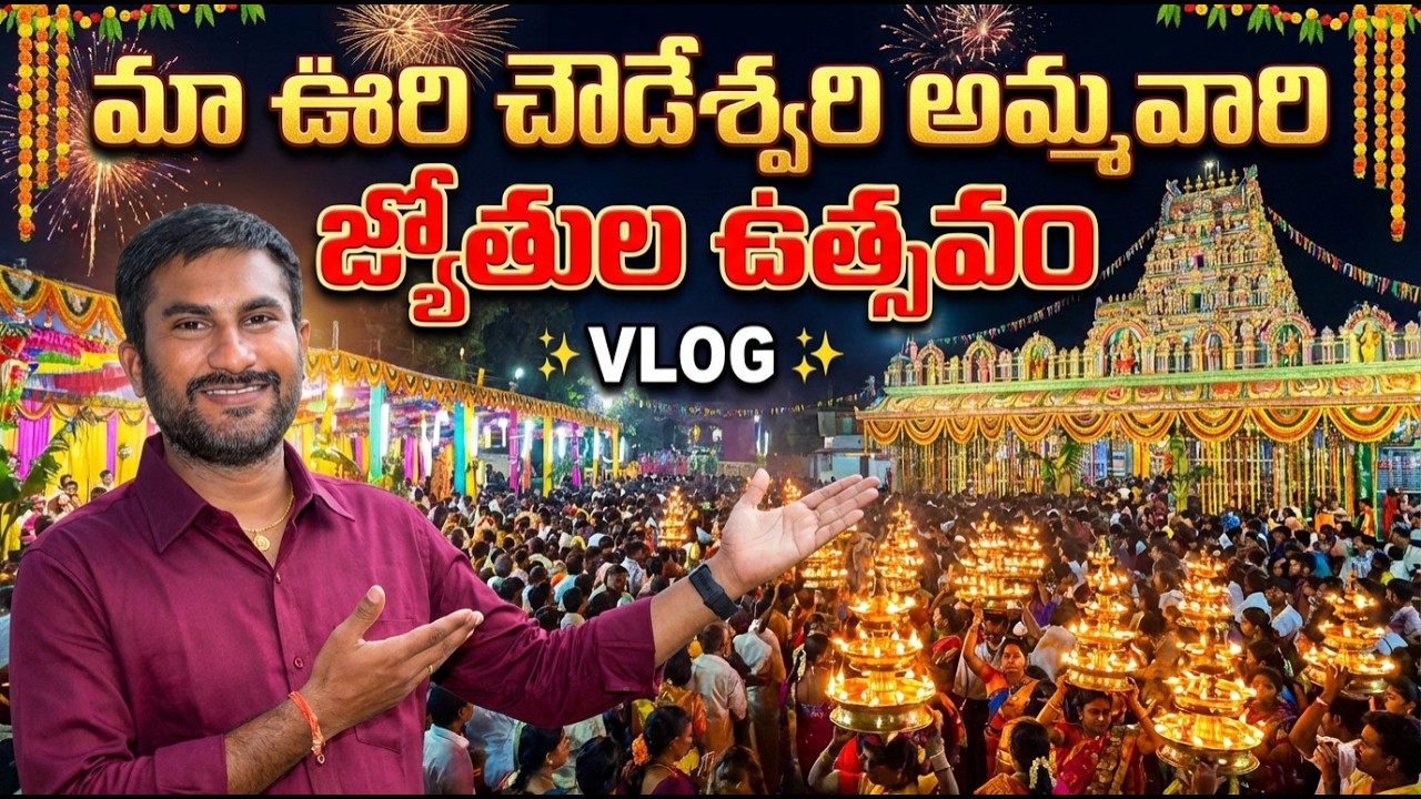 మా ఊరి చౌడేశ్వరి అమ్మవారి జ్యోతుల ఉత్సవం 2026 | Ramallik Vlogs