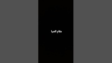 مقام الصبا القارئ: بكير #مقامات #مقام_الصبا