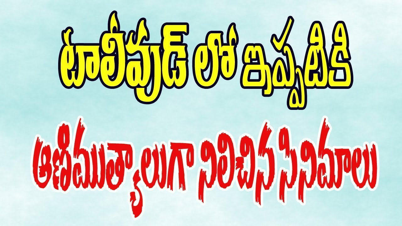 All Time Industry Evergreen Hits Of TollywoodTelugu Industry Hits