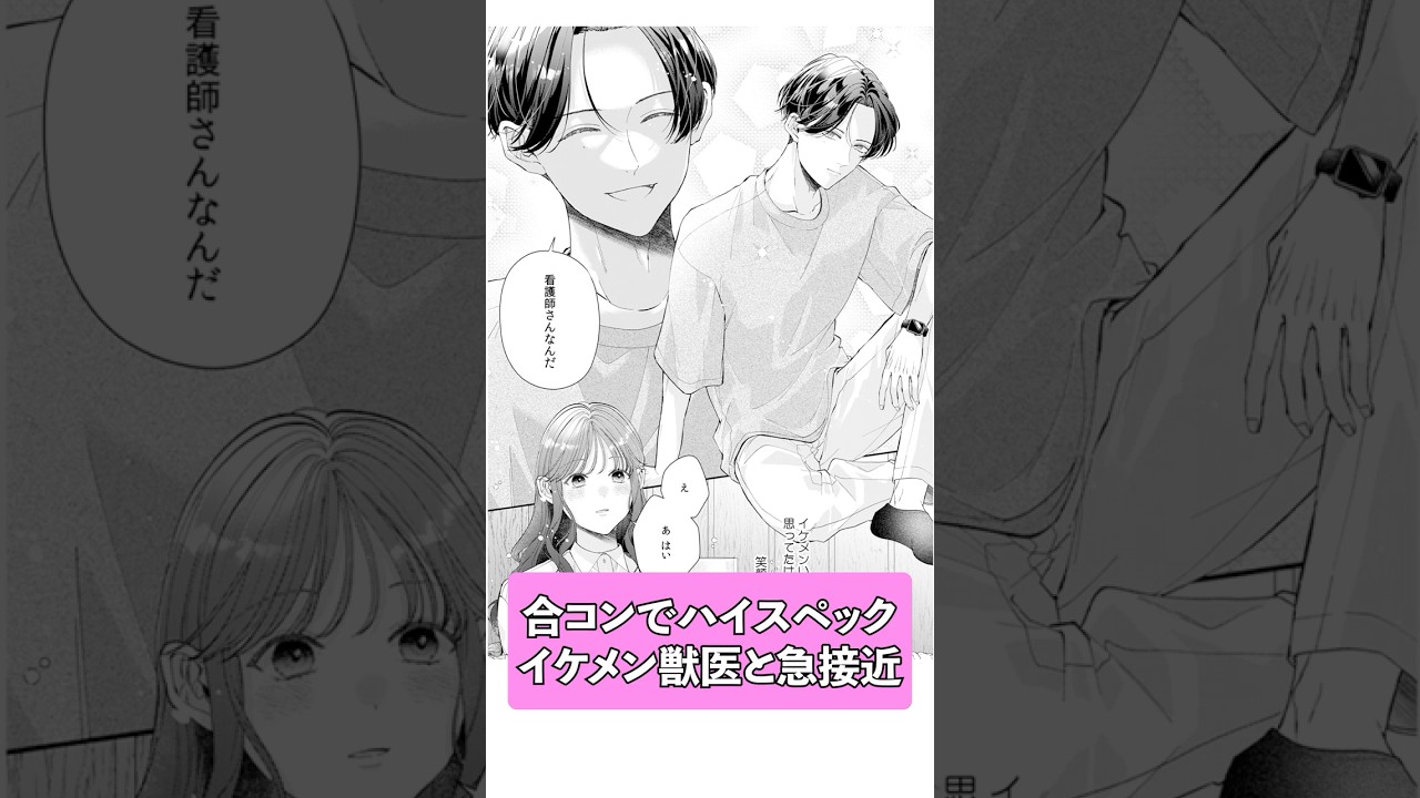 【漫画】数合わせの合コンでイケメン獣医と出会った結果 #職場 #恋愛