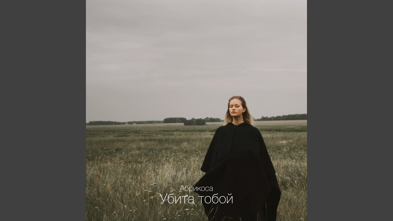 Убита тобой (Drill)