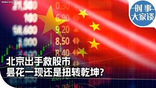 时事大家谈：北京出手救股市，昙花一现还是扭转乾坤？