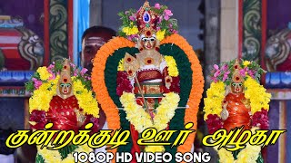 குன்றக்குடி ஊர் அழகா - Kundrakkudi Oor Azhaka || முப்பையூர் || HD Video Song || #Sigaram Media