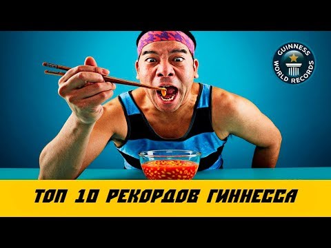 ТОП 10 САМЫХ БЕЗУМНЫХ И НЕВЕРОЯТНЫХ РЕКОРДОВ ГИННЕССА