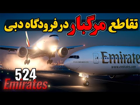 تقاطع مرگبار در فرودگاه دبی پرواز 524 امارات