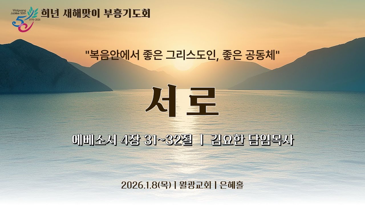 월광교회ㅣ2026 희년 새해맞이 부흥기도회ㅣ2026-01-08