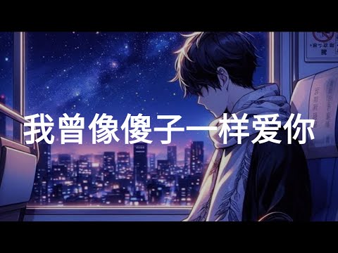 老板 - 我曾像傻子一样爱你 - lao ban - wo ceng xiang sha zi yi yang ai ni  