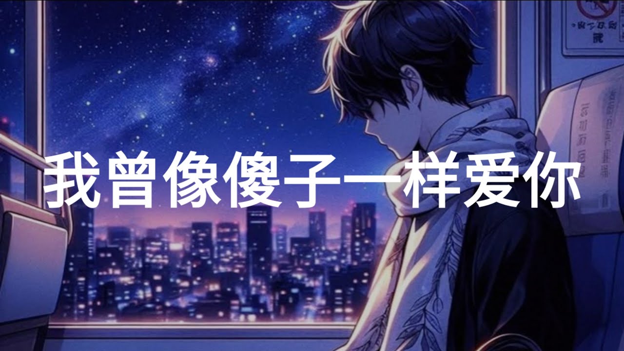 老板 - 我曾像傻子一样爱你 - lao ban - wo ceng xiang sha zi yi yang ai ni  