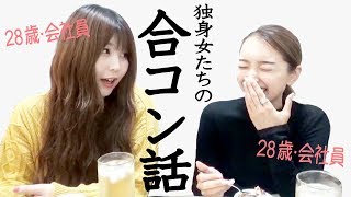 こういう男は要注意？結婚できない女たちが経験してきた合コン話。