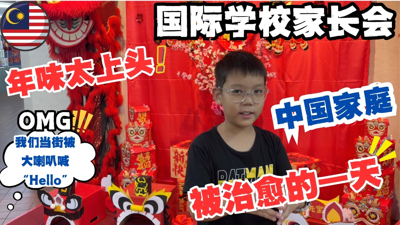 🇲🇾  马来西亚人有多可爱？有人突然用扩音器向我们大喊“Hello！”国际学校家长会，温馨的Coffee Morning，没有作业也可以不焦虑🔥｜性价比超高汤面馆｜#低龄留学 #malaysia
