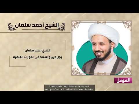 المؤمل أسئلة مهدوية حائرة الشيخ أحمد سلمان