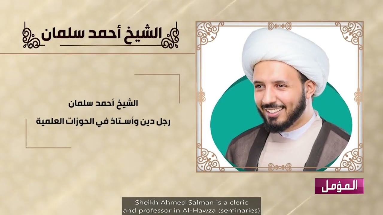 المؤمل : أسئلة مهدوية حائرة || الشيخ أحمد سلمان