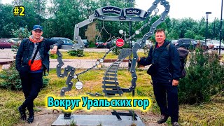 #2 Вокруг Уральских гор | Печора | Лабытнанги | Салехард | День рыбака | 501 стройка ГУЛАГа | Надым