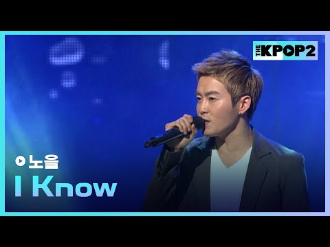 노을, I <strong>Know</strong> │ 더 스테이지 빅 플레저 (THE <strong>STAGE</strong> Big Pleasure) [120216]