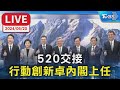 【LIVE】520交接  行動創新卓內閣上任