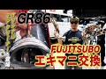 [公式]FUJITSUBO GR86エキマニ交換SP！オリジナル新商品告知も！？