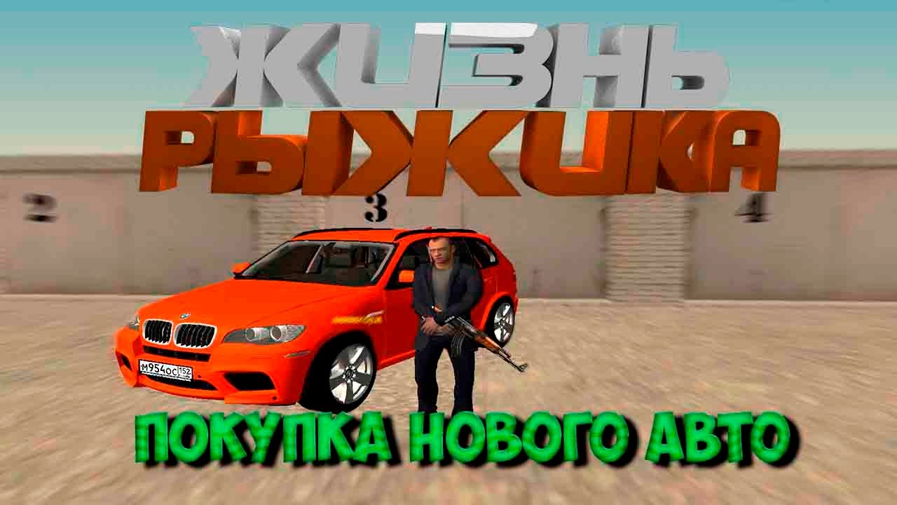 Рыжики на машине это