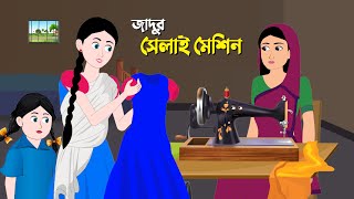 জাদুর সেলাই মেশিন | Rupkothar Golpo | Magical Bengali Stories | Bangla Cartoon | Golpo Konna কাটুন