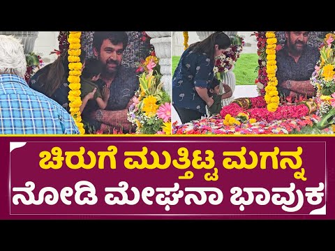 ಚಿರುಗೆ ಮುತ್ತಿಟ್ಟ ಮಗನ್ನ ನೋಡಿ ಮೇಘನಾ ಭಾವುಕ| Chiru Sarja Pooje | Meghana Raj | Rayan Raj | SStv ಚಿರುಗೆ ಮುತ್ತಿಟ್ಟ ಮಗನ್ನ ನೋಡಿ ಮೇಘನಾ ಭಾವುಕ| Chiru Sarja Pooje | Meghana Raj | Rayan Raj | SStv