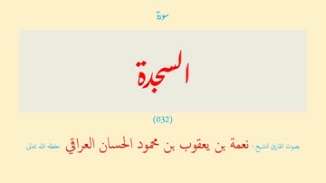 سورة السجدة (٠٣٢) نعمة الحسان العراقي - مرتل