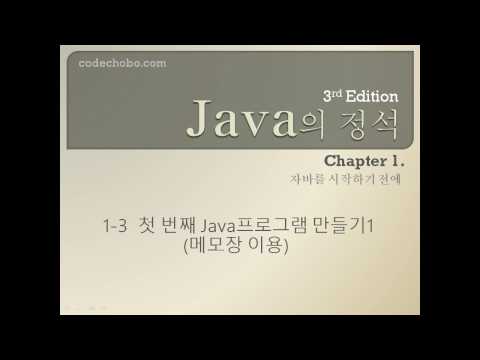 [java의 정석 3판] ch1_3 첫번째 자바 프로그램(Hello, world) - 메모장