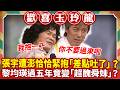 張宇遭澎恰恰緊抱「差點吐了」 ？ 黎均瑛過五年竟變「超醜舜妹」？【歡喜玉玲龍特輯】#澎恰恰 #許效舜 #黎均瑛 #張宇@ctvent_classic