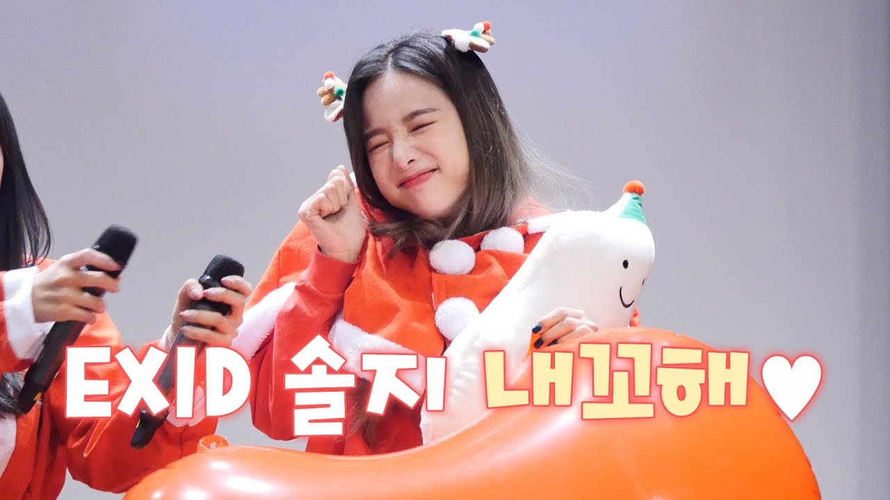 EXID 솔지 애교 - 내꼬해♥️ @[알러뷰] 영등포 팬사인회