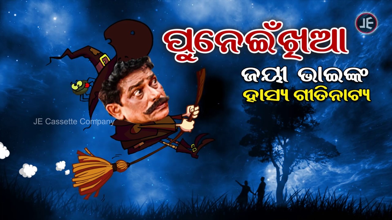 ପୁନେଇଁ ଖିଆ SUPER DUPER HIT JAYEE BHAI’S HASYA GITINATYA… PUNEI KHIA ଜୟୀ ଭାଇଙ୍କ ହାସ୍ୟ ଗୀତିନାଟ୍ୟ