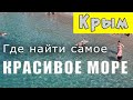 КРЫМ ПЛЯЖ КРАСИВОЕ МОРЕ И МАЛО ЛЮДЕЙЙ