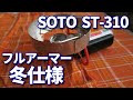 【ガスストーブ】SOTO レギュレターストーブ ST-310 冬仕様（ゆっくりその１）