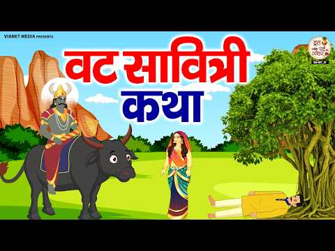 वट सावित्री व्रत कथा - वट सावित्री की कहानी - Vat Savitri Vrat Katha - Vat Savitri Ki Kahani 2026