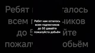 копим 50 подписчиков осталось семь