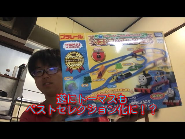 Finally, Plarail Thomas is being released as a best selection