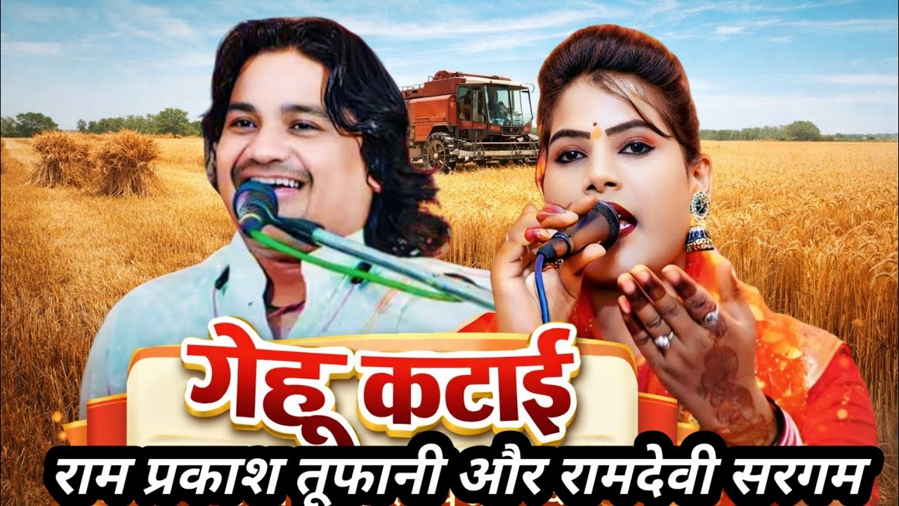 आ गई पिसिया चलो लेकर हसिया न्यू_लोकगीत_रामप्रकाश_तूफानी #रामदेवीसरगम 