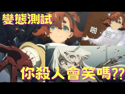 【水星的魔女】變態測試 你殺人會笑嗎?? 機動戰士高達 水星的魔女MEMES REVIEW