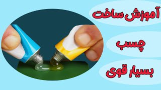 اموزش ساخت چسب بسیار قوی |Learning how to make very strong glue