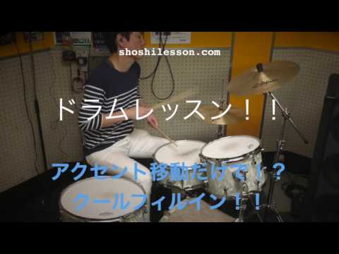 【ドラムレッスン】アクセント移動でクールフィルイン！！Cool fill in with accent move only!!