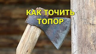 Как точить топор