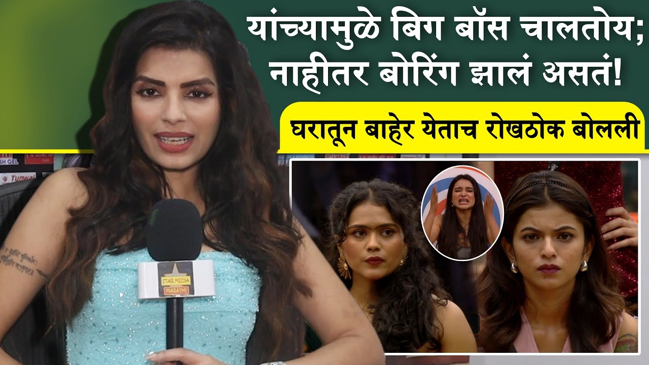 बिग बॉसच्या घरातून बाहेर येताच रोखठोक बोलली सोनाली | Sonali Raut | lBigg Boss Marathi 6 