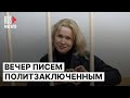 ⭕️  Вечер писем политзаключенным в Челябинске